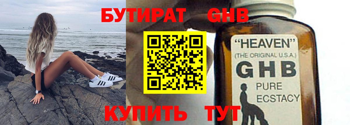 Евпатория  БУТИРАТ оксибутират  Вход с VPN 