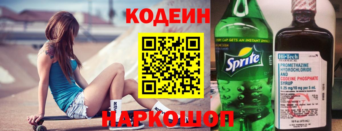 Codein Purple Drank  Вход с VPN  Евпатория  Кодеин Purple Drank 
